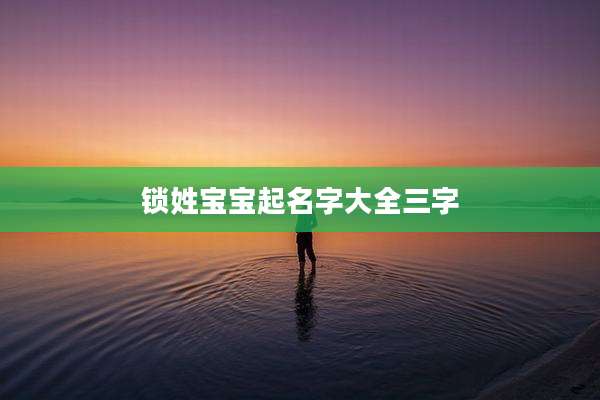 锁姓宝宝起名字大全三字