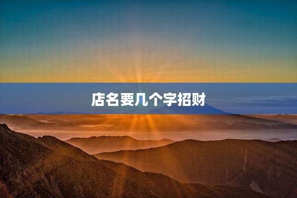 店名要几个字招财