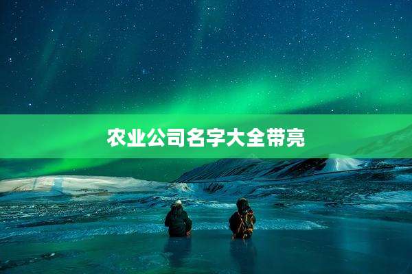农业公司名字大全带亮