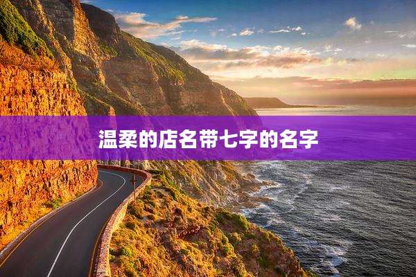 温柔的店名带七字的名字