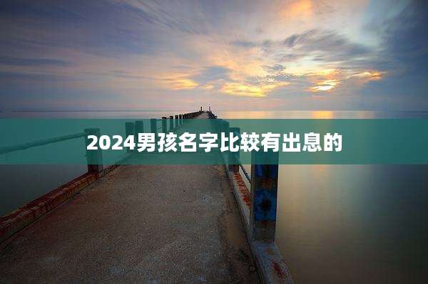 2024男孩名字比较有出息的