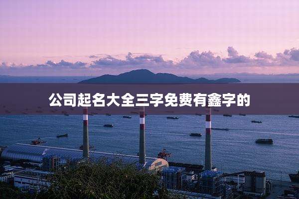 公司起名大全三字免费有鑫字的