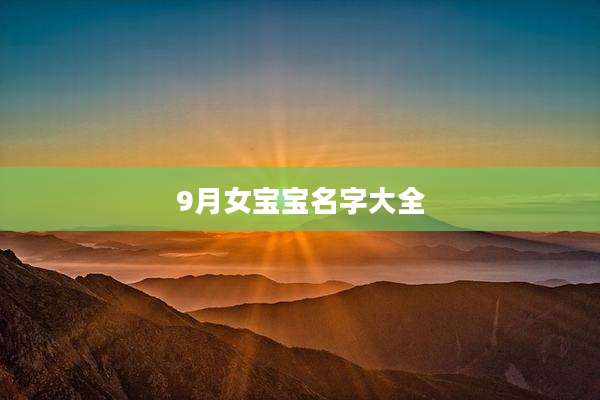 9月女宝宝名字大全
