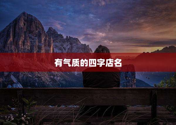 有气质的四字店名