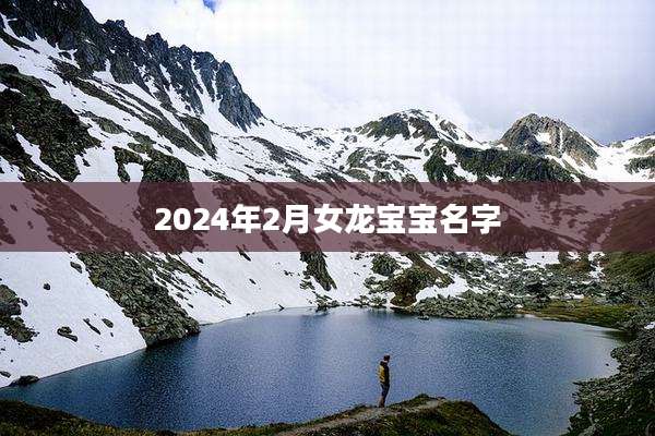 2024年2月女龙宝宝名字