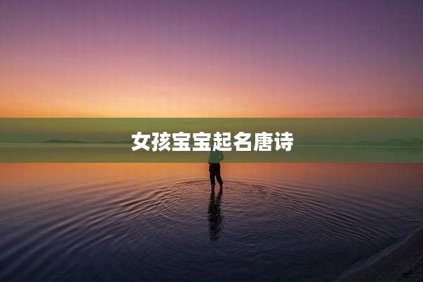 女孩宝宝起名唐诗