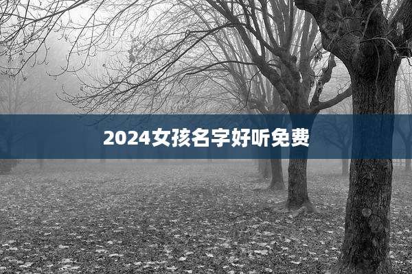 2024女孩名字好听免费