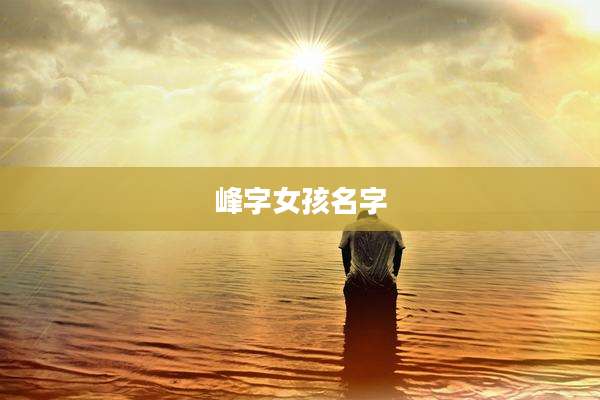 峰字女孩名字