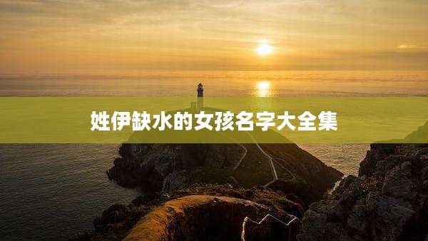 姓伊缺水的女孩名字大全集