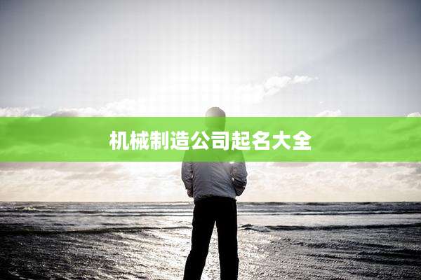 机械制造公司起名大全