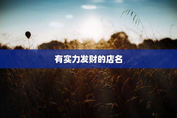 有实力发财的店名