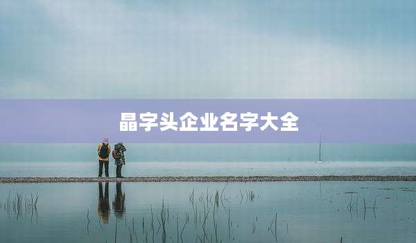 晶字头企业名字大全