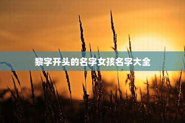 黎字开头的名字女孩名字大全
