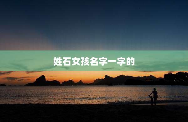 姓石女孩名字一字的