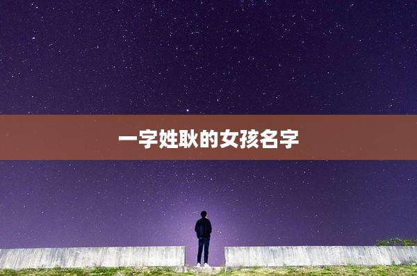 一字姓耿的女孩名字