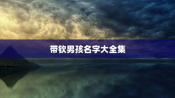 带钦男孩名字大全集