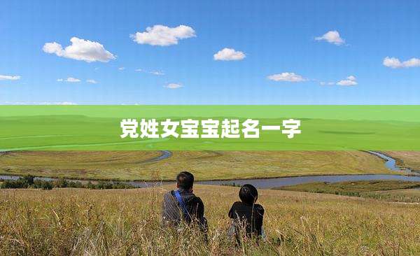 党姓女宝宝起名一字