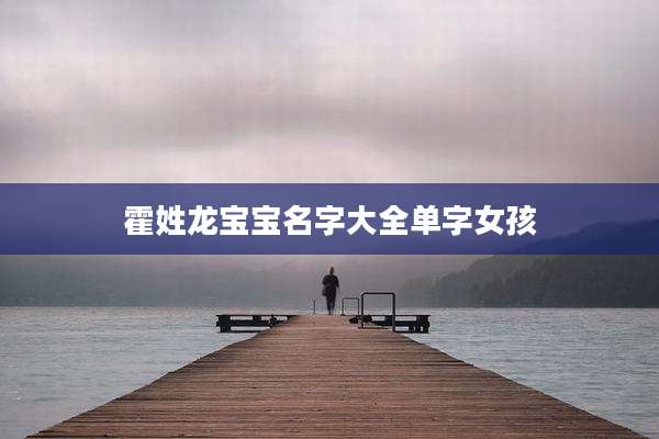 霍姓龙宝宝名字大全单字女孩