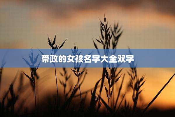 带政的女孩名字大全双字
