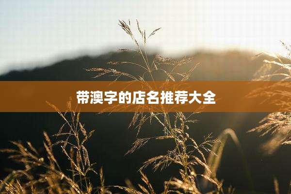 带澳字的店名推荐大全