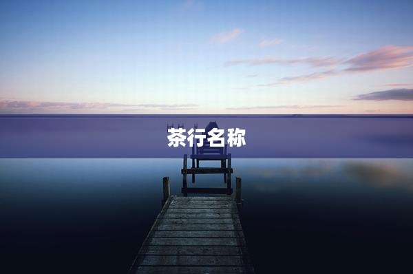 茶行名称