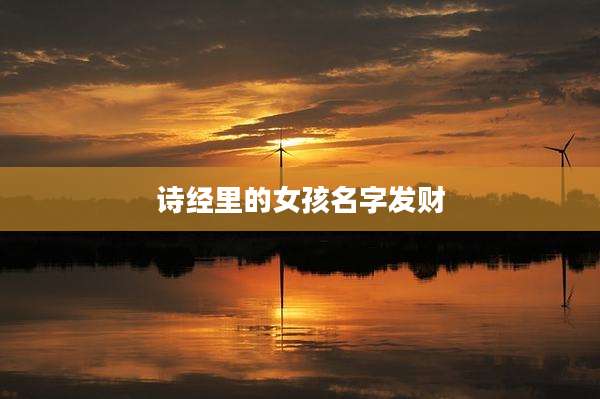 诗经里的女孩名字发财