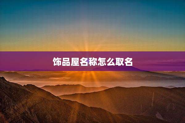 饰品屋名称怎么取名