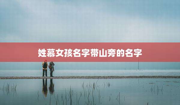 姓慕女孩名字带山旁的名字