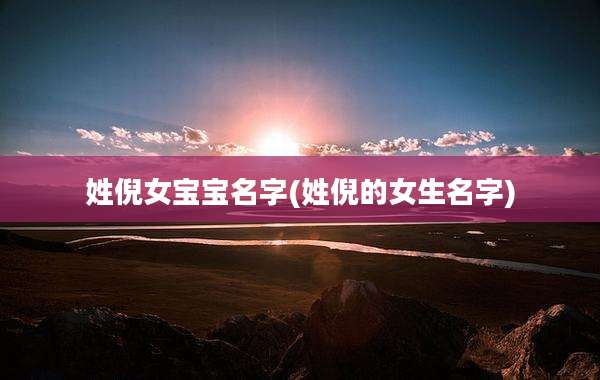 姓倪女宝宝名字(姓倪的女生名字)