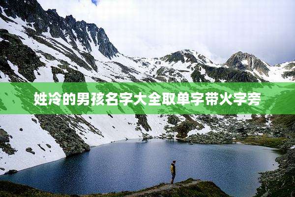 姓冷的男孩名字大全取单字带火字旁