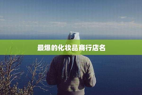 最爆的化妆品商行店名