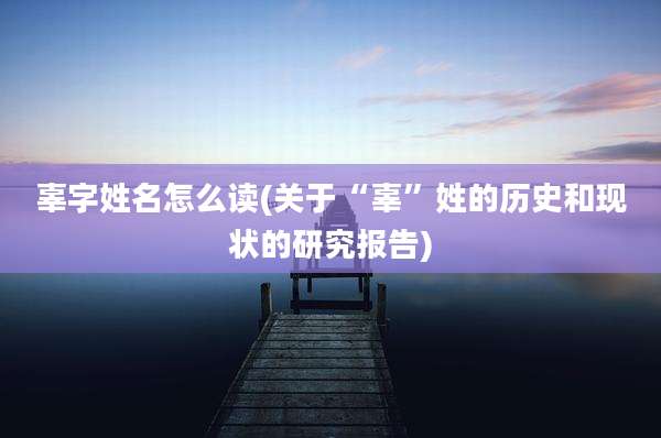 辜字姓名怎么读(关于“辜”姓的历史和现状的研究报告)