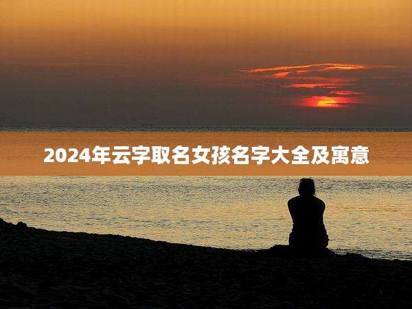 2024年云字取名女孩名字大全及寓意