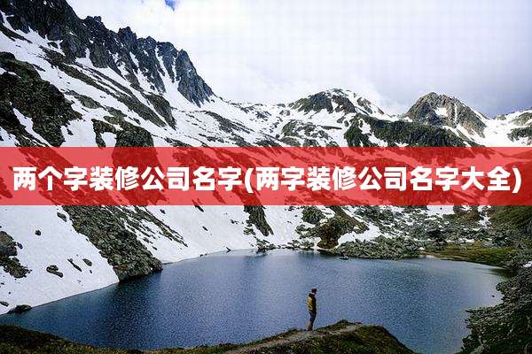 两个字装修公司名字(两字装修公司名字大全)