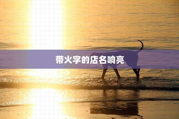 带火字的店名响亮