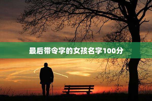 最后带令字的女孩名字100分