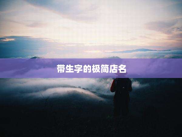 带生字的极简店名