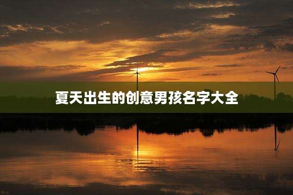 夏天出生的创意男孩名字大全