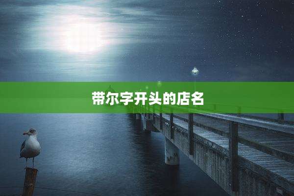带尔字开头的店名