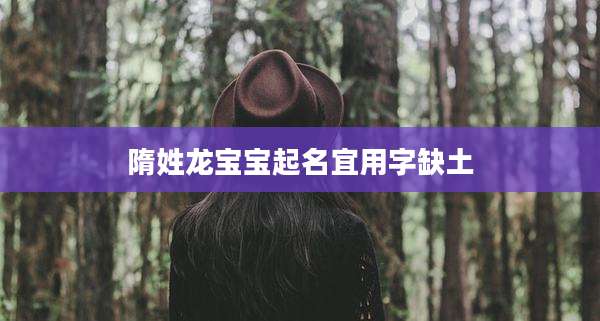 隋姓龙宝宝起名宜用字缺土
