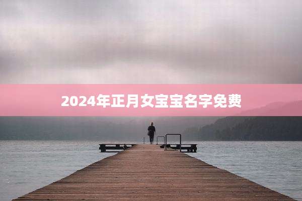 2024年正月女宝宝名字免费