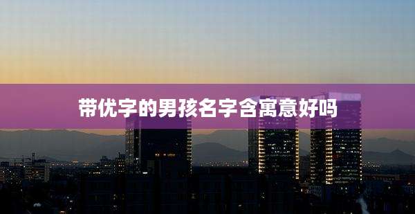 带优字的男孩名字含寓意好吗