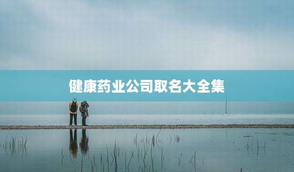 健康药业公司取名大全集