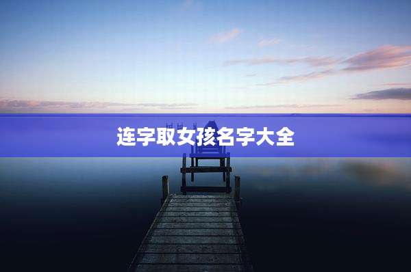 连字取女孩名字大全