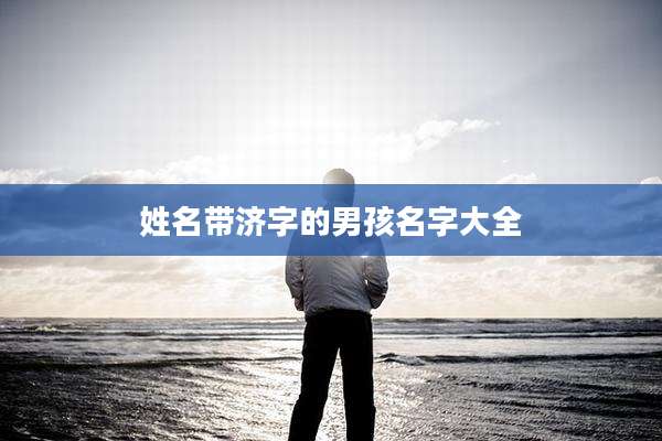 姓名带济字的男孩名字大全