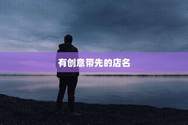 有创意带先的店名