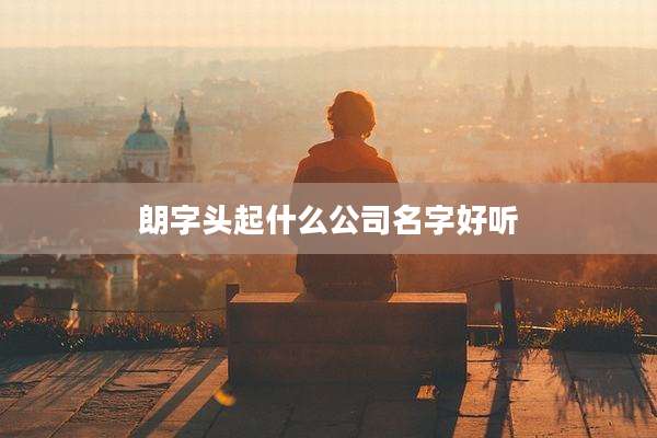 朗字头起什么公司名字好听
