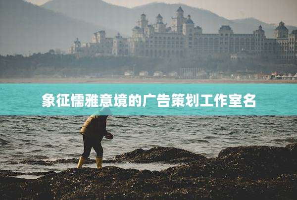 象征儒雅意境的广告策划工作室名