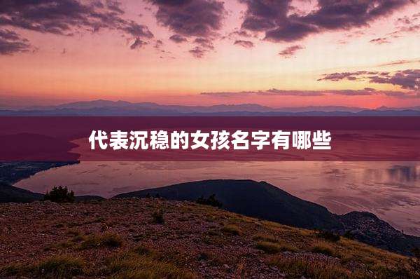 代表沉稳的女孩名字有哪些