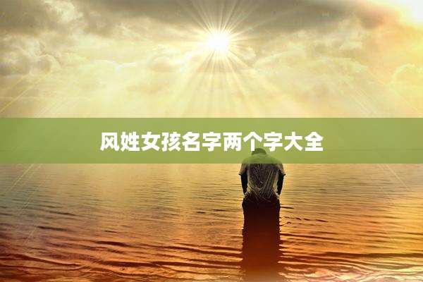 风姓女孩名字两个字大全